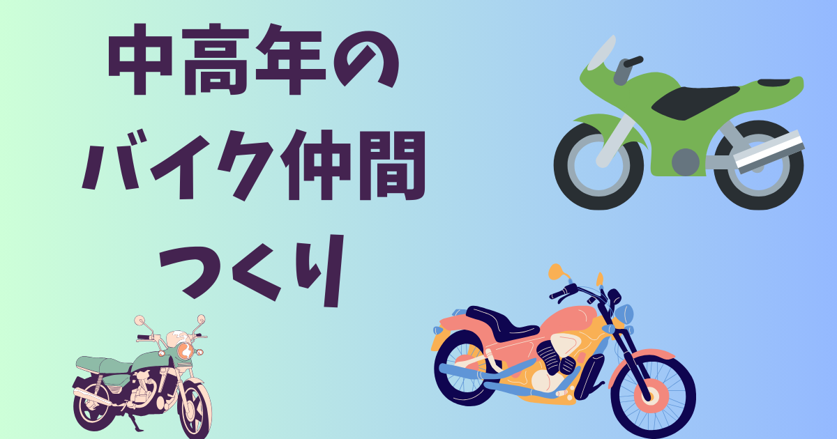 ツーリングクラブ中高年！60代で仲間と楽しむバイクで巡りの最高の旅
